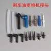 Accesorios para máquina de reemplazo de aceite de frenos neumáticos conector de tubo de aceite cabeza de goma negra azul herramienta de reparación de automóviles equipo