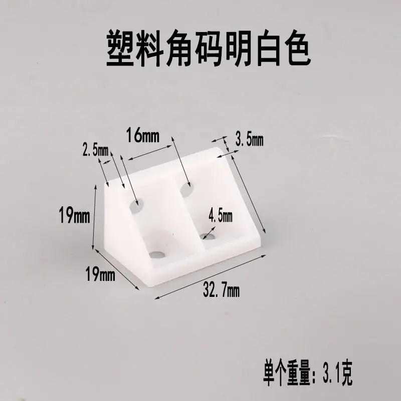 塑料角码明白色