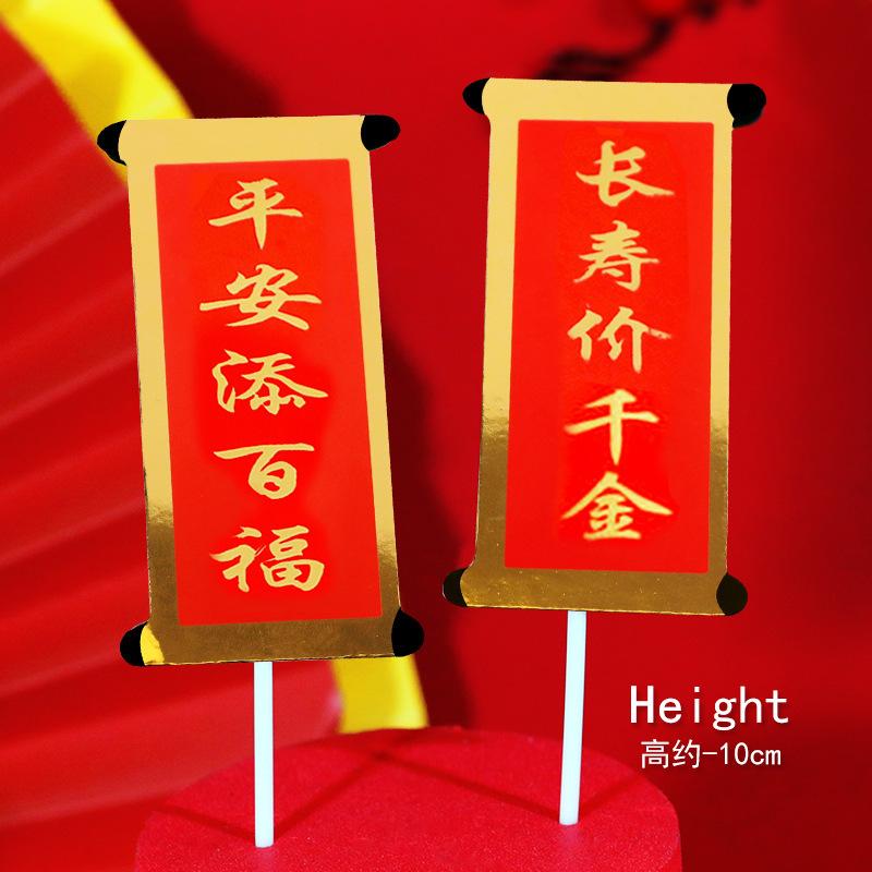 节日祝福祝寿对联蛋糕装饰插牌福如东海寿比南山大吉大利恭喜发财