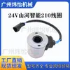 Excavadora Adecuada para Shanhe Inteligente 210 Válvula Solenoide Bobina 24V Accesorios para Maquinaria de Ingeniería Venta Directa de Fábrica