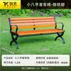 Silla de Parque Banco Exterior Banco Exterior Asiento de Ocio para Patio Madera Maciza Anticorrosiva Madera Plástica Respaldo de Hierro Silla de Fila