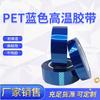 Cinta PET azul de alta temperatura transferencia térmica chapado soldadura resistente al calor cinta de alta temperatura cinta de un solo lado para placa de circuito impreso