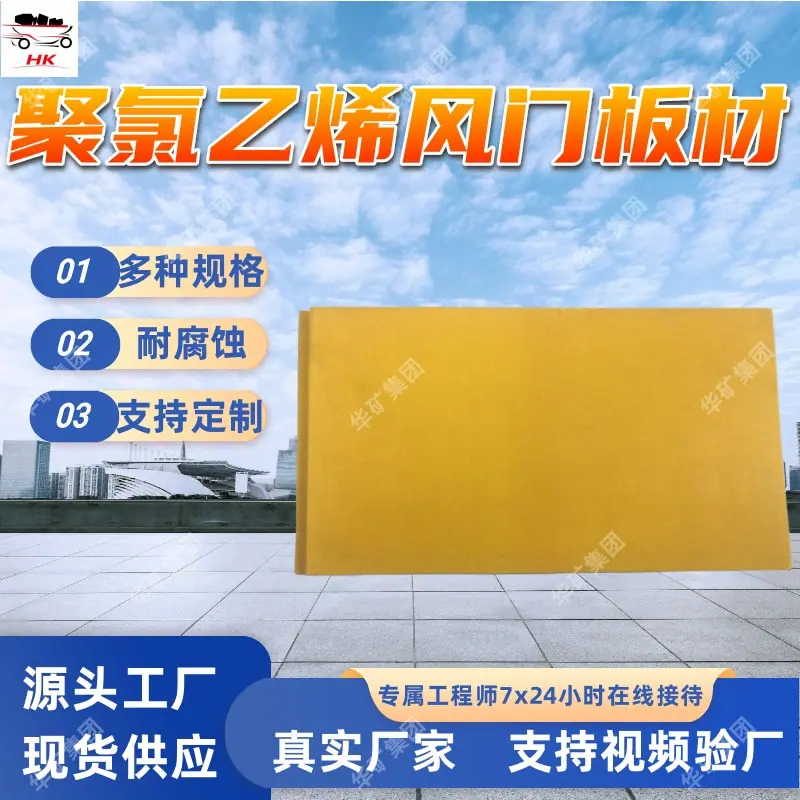 煤矿井下聚氯乙烯风门板材