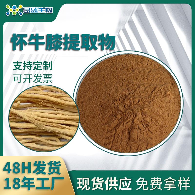 怀牛膝提取物主
