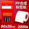 Papel Sintético PP Etiquetas Autoadesivas Resistentes à Água e ao Rasgo Adesivos de Código de Barras Embalagem de Medicina Tradicional Chinesa Hospitalar Papel de Etiqueta para Esterilização em Alta Temperatura