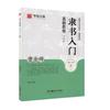 Introducción a la escritura regular tutorial básico Huaxia Wanwen libro de copias para grabado de sellos tutorial de pincel para escritura libro de copias entrenamiento de caligrafía examen de grado