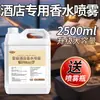 Spray de perfume específico para hotel para fragancia duradera en dormitorios, habitaciones del hogar y vestíbulos de hoteles de cinco estrellas, ambientador