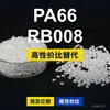 Gránulos de plástico PA66 RB008, PA66 producido nacionalmente como sustituto de la materia prima importada LNP, SABIC Innovation