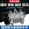 Adecuado para T6T8K3 Ruiling Yueyue Chuan Suo Zheng Tu Jiayue Junling Shuailing Kaima Junma Compresor de Aire Acondicionado