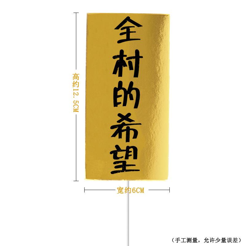 生日快乐蛋糕装饰镭射金色暴富全村骄傲蛋糕插牌插件生日派对装扮