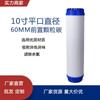 Elemento filtrante universal para purificador de agua doméstico, 10 pulgadas de diámetro, 60 mm, frente plano, carbón activado UDF de carbón granular, elemento filtrante de coco.