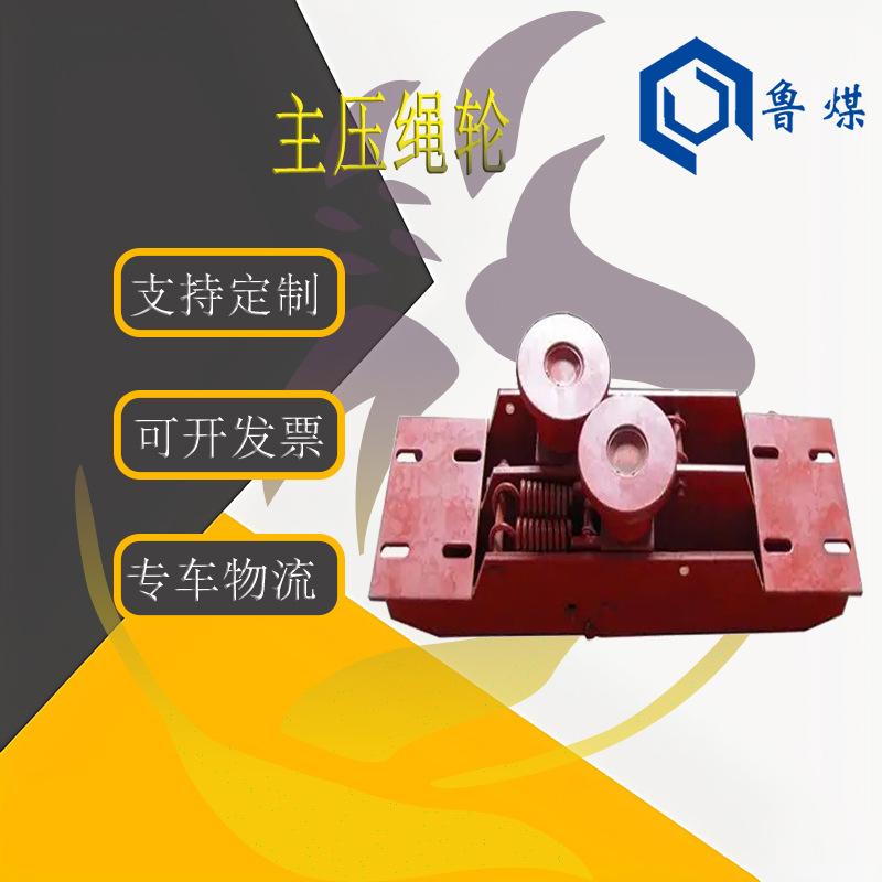 主压绳轮