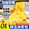 Paquete de Pasta de Maíz Fresco, Auténtica Especialidad del Noreste, Pasteles de Maíz Glutinoso Fresco, Pasteles de Maíz, Desayuno Controlado en Azúcar, Comida para Fitness