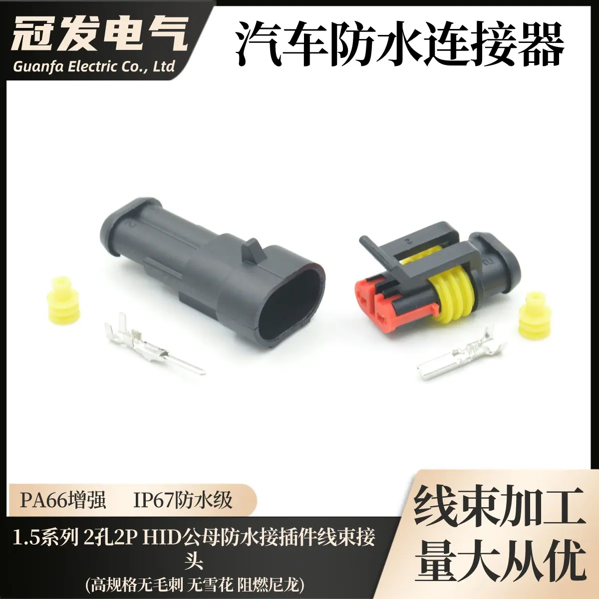 43-1.5系列2孔2P HID公母防水接插件线束接头__2