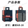Disco de freno de disco para vehículo eléctrico AB-26 bomba bomba simple vehículo eléctrico original pastilla de freno de vehículo eléctrico engrosada resistente al desgaste universal