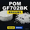 Grânulos de plástico POM GF702BK, POM de produção nacional como substituto para matérias-primas importadas, Kolon KOCETAL