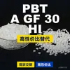 Gránulos de plástico PBT A GF 30 HI, PBT producido nacionalmente como sustituto de materias primas importadas, de LyondellBasell