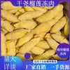 Polpa de Durian Yau Duong Liofilizada, Matéria-Prima Crua Congelada Comercial, Especial para Buffet e Grelhar, Caixa Fechada Atacado, Durian Congelado para Uso Comercial