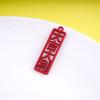 Colgante Huhu Shengwei Buena Suerte Año Nuevo Rojo Aleación Accesorios de Joyería DIY Aretes Material Llavero