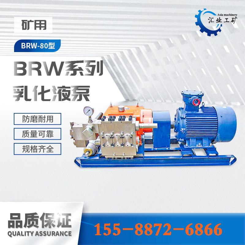 BRW-80系列乳化液泵-