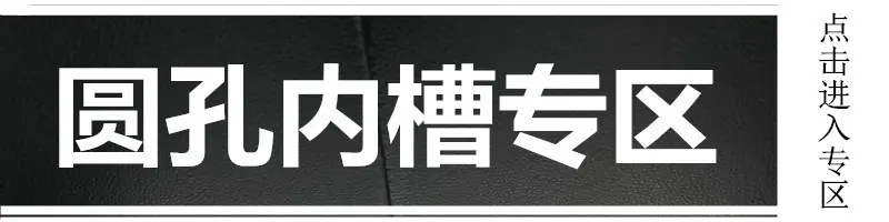圆孔内槽专区_副本