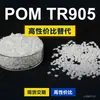 Gránulos de plástico POM TR905 POM nacional reemplaza materias primas importadas TITACON TR905