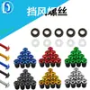 Tornillo universal para parabrisas de motocicleta decoración de fijación universal tornillo de parabrisas de 5 mm tornillo de parabrisas de carenado