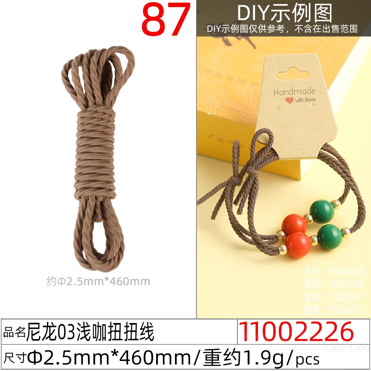 11002226#尼龙03浅咖扭扭线