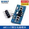 Módulo de Alimentación AMS1117 1.2V 1.5V 1.8V 2.5V 3.3V 5.0V Regulador de Voltaje Módulo Step-Down