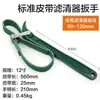 Chave de Filtro de Óleo do Fabricante, Chave de Tubo de Corrente, Correia, Chave de Purificador de Água, Montagem e Desmontagem do Compartimento do Filtro Antiderrapante