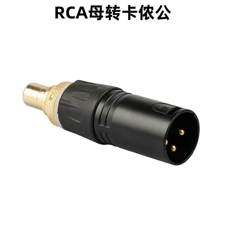 RCA母转卡侬公