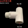 Rosca externa de PVC en T de tres vías rosca externa de tornillo adaptador recto de tres vías puerto de rosca accesorios de junta de tubería de agua blanco tres vías 4 puntos