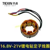 Taladro Eléctrico de Litio sin Escobillas Bobina del Estator 4810 Bobina del Estator 16.8V/21V Motor de Taladro Eléctrico sin Escobillas Todo Cobre 07419
