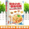 Una Guía para Preparar Comida Callejera en Casa: Elige entre una variedad de snacks. Los principiantes pueden aprender cómo hacerlos e incluso poner un puesto. Libro