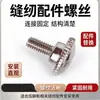 Tornillos para accesorios, máquina de coser de cama plana computarizada, herramienta de reemplazo rápido de prensatelas, para máquinas de coser domésticas e industriales