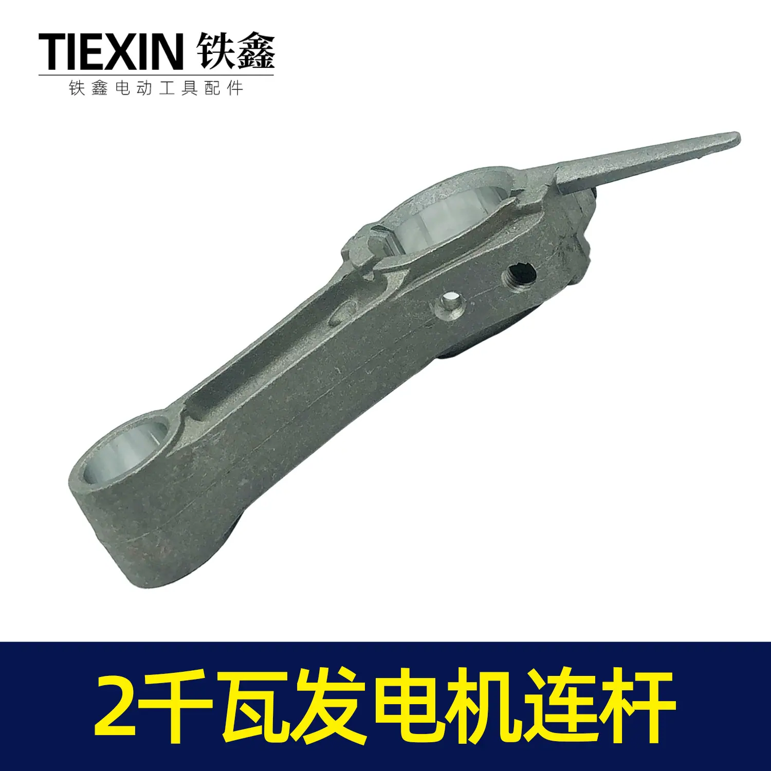 2千瓦发电机连杆2