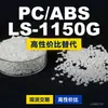 Gránulos de plástico PC/ABS LS-1150G, PC+ABS producido nacionalmente, un sustituto de productos importados, de Lotte, modelo LS-1150G