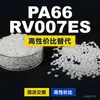 Gránulos de plástico PA66 RV007ES, PA66 de producción nacional como sustituto de la materia prima importada LNP, SABIC Innovation
