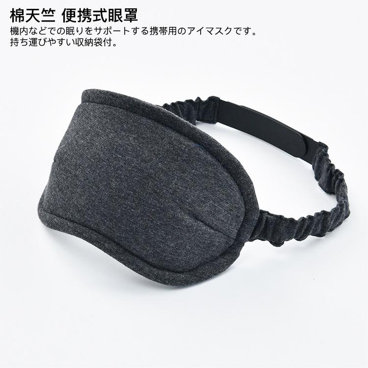 棉天竺_便携式眼罩