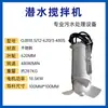 Mezclador Sumergible QJB Mezclador de Aguas Residuales Hélice de Mezcla de Alta Velocidad Aireador Equipo de Procesamiento Acero Inoxidable Fabricante de Nanjing