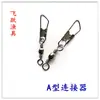 Conector de Anillo de Figura de Ocho Tipo Ab, Hebilla de Anillo de Conexión para Aparejos de Pesca con Pasador en Forma de Barril, Hebilla de Figura de Ocho Fabricante Hebilla de Figura de Ocho al por Mayor