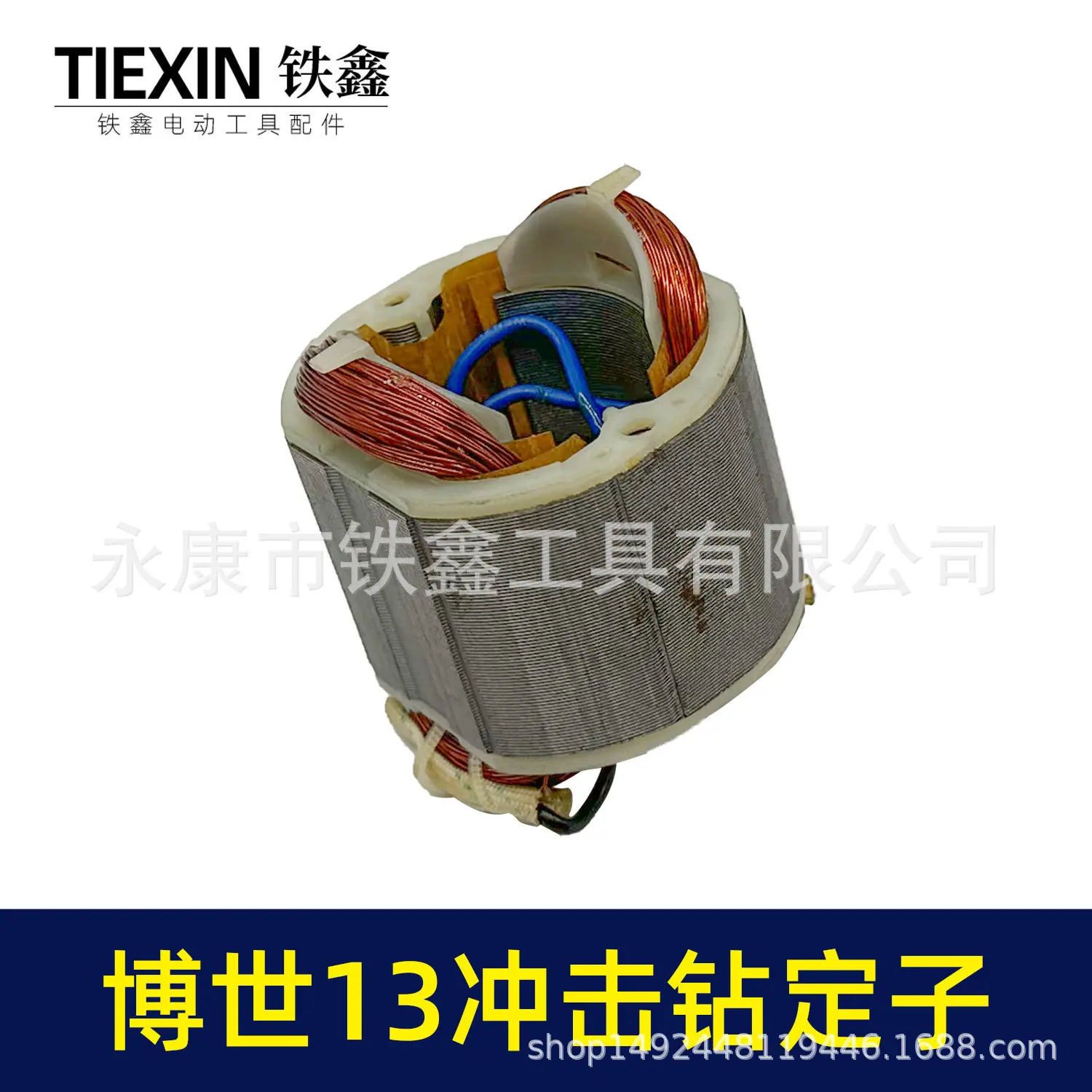 博世13冲击钻定子-010018-5.jpg