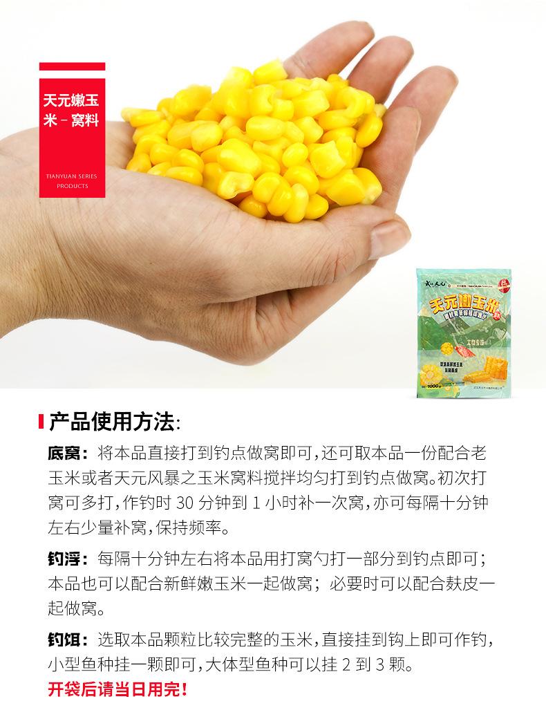 详情页-天元玉米（窝料 钓饵 窝料）-790_11.jpg