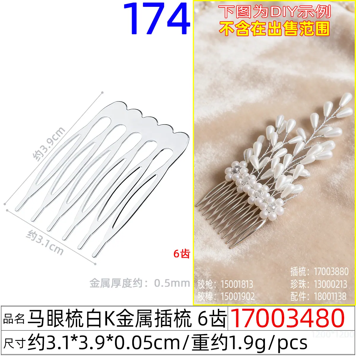 17003480#马眼梳白K金属插梳 6齿