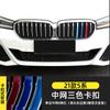 Adequado para BMW China faixa tricolor de rede Série 3 Série 5 Série 1 3gtX1X345 adesivo de fivela tricolor decoração de modificação de aparência