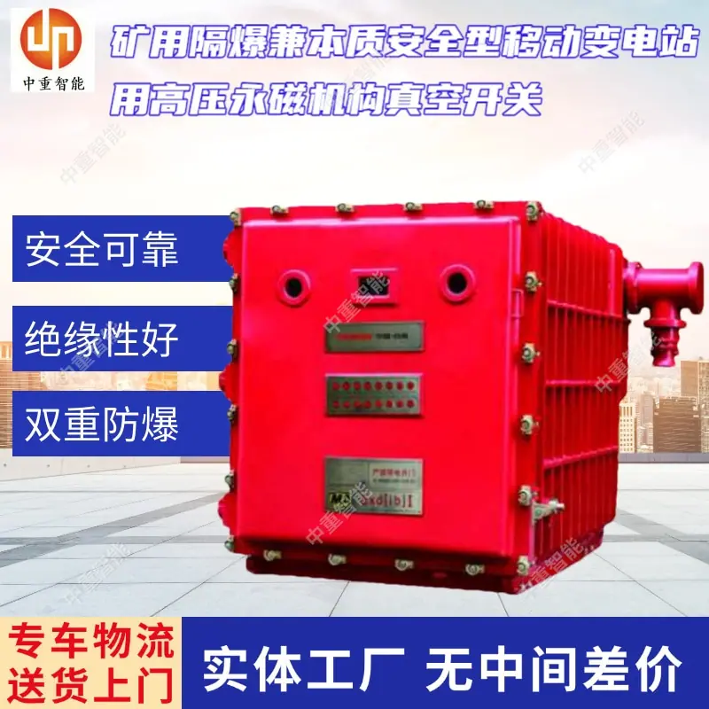 矿用隔爆兼本质安全型移动变电站用高压永磁机构真空开关(1).