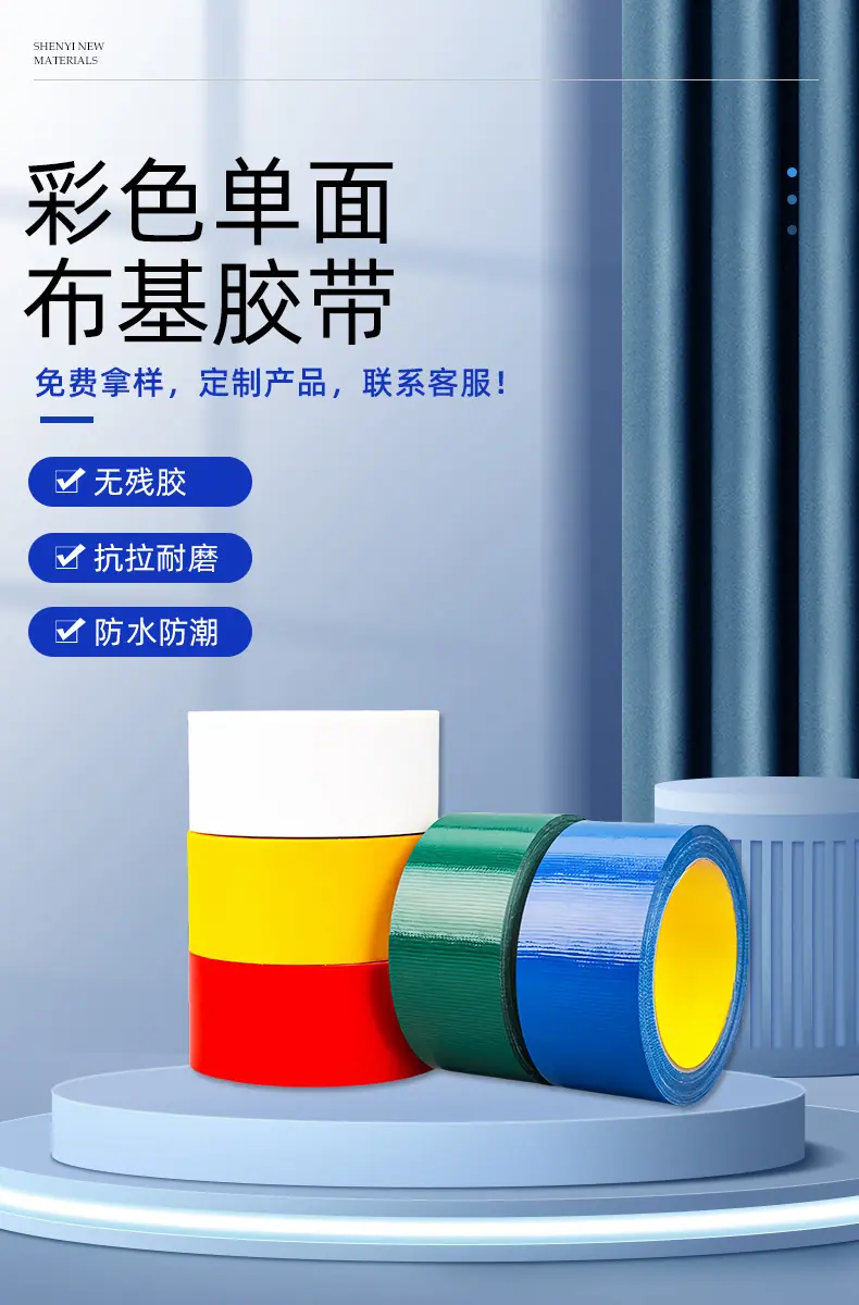彩色单面布基胶带