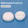 Adequado para Apple três gerações pro pro2 fone de ouvido earcap conjunto de fone de ouvido 3ª geração fone de ouvido Bluetooth silicone earplug orifício de alívio de pressão
