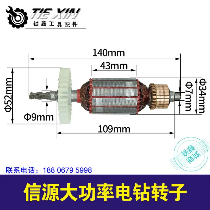 信源大功率电钻转子
