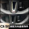 Adequado para 17-21 Angkesaila CX4 modificado decoração frontal e traseira CX50 sequências no volante